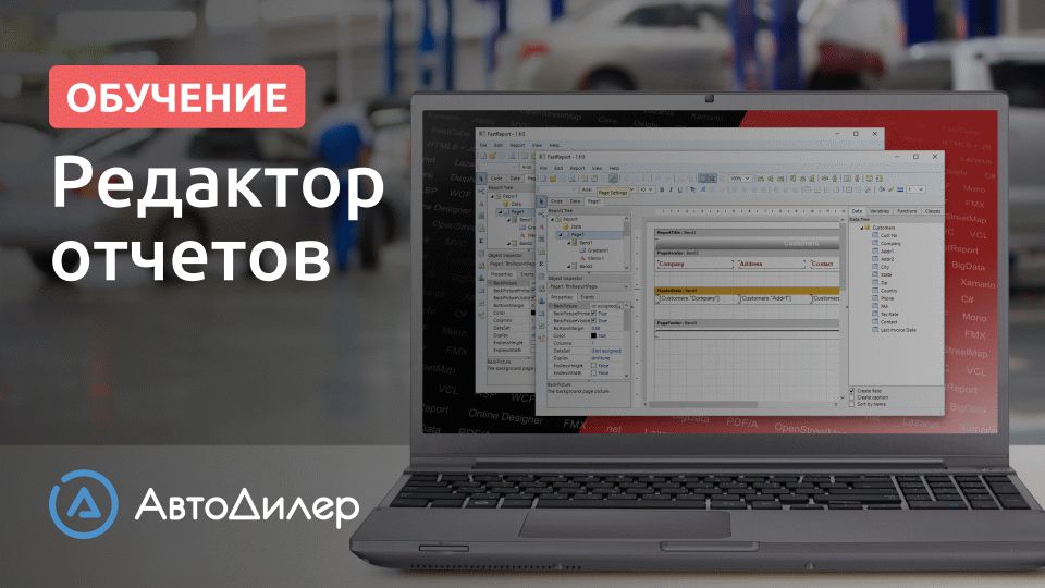 Редактор отчетов. АвтоДилер – Программа для автосервиса и СТО. смотреть онлайн