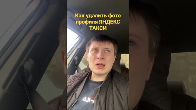КАК УДАЛИТЬ ФОТО ПРОФИЛЯ В ТАКСОМЕТРЕ |ЯНДЕКС ПРО #такси #эконом #яндекс #втакси #яндекстакси смотреть онлайн