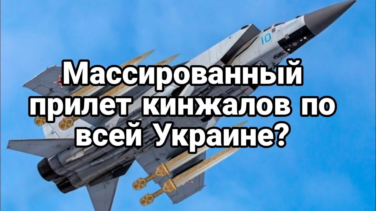 МАССИР0ВАННЫЙ ПРИЛЕТ КИНЖАЛ0В?