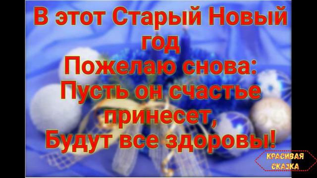 Со старым новым годом, друзья!//Поздравление смотреть онлайн