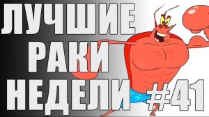ЛРН выпуск №41. ФУГАСНЫЙ КАМЕНЬ И СКОРПИОН-НЕВИДИМКА [Лучшие Раки Недели]