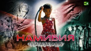 Намибия: плата за боль