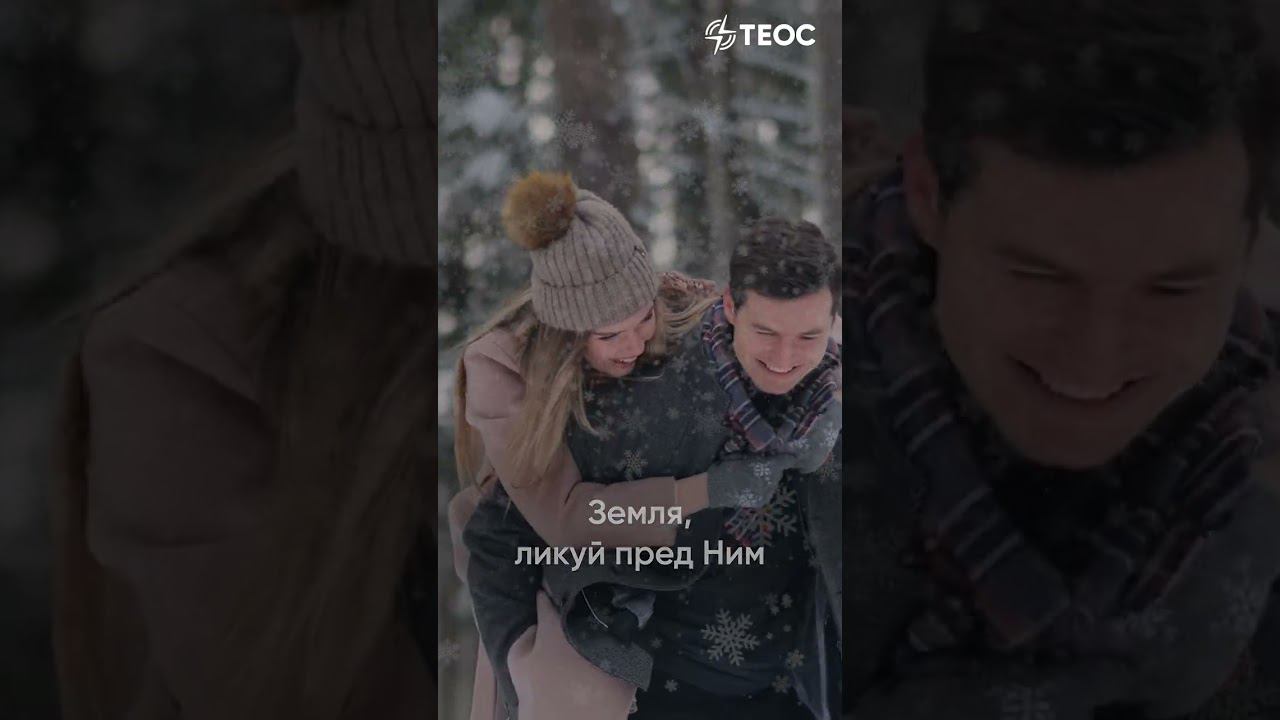Радуйся, мир! Господь грядет! смотреть онлайн