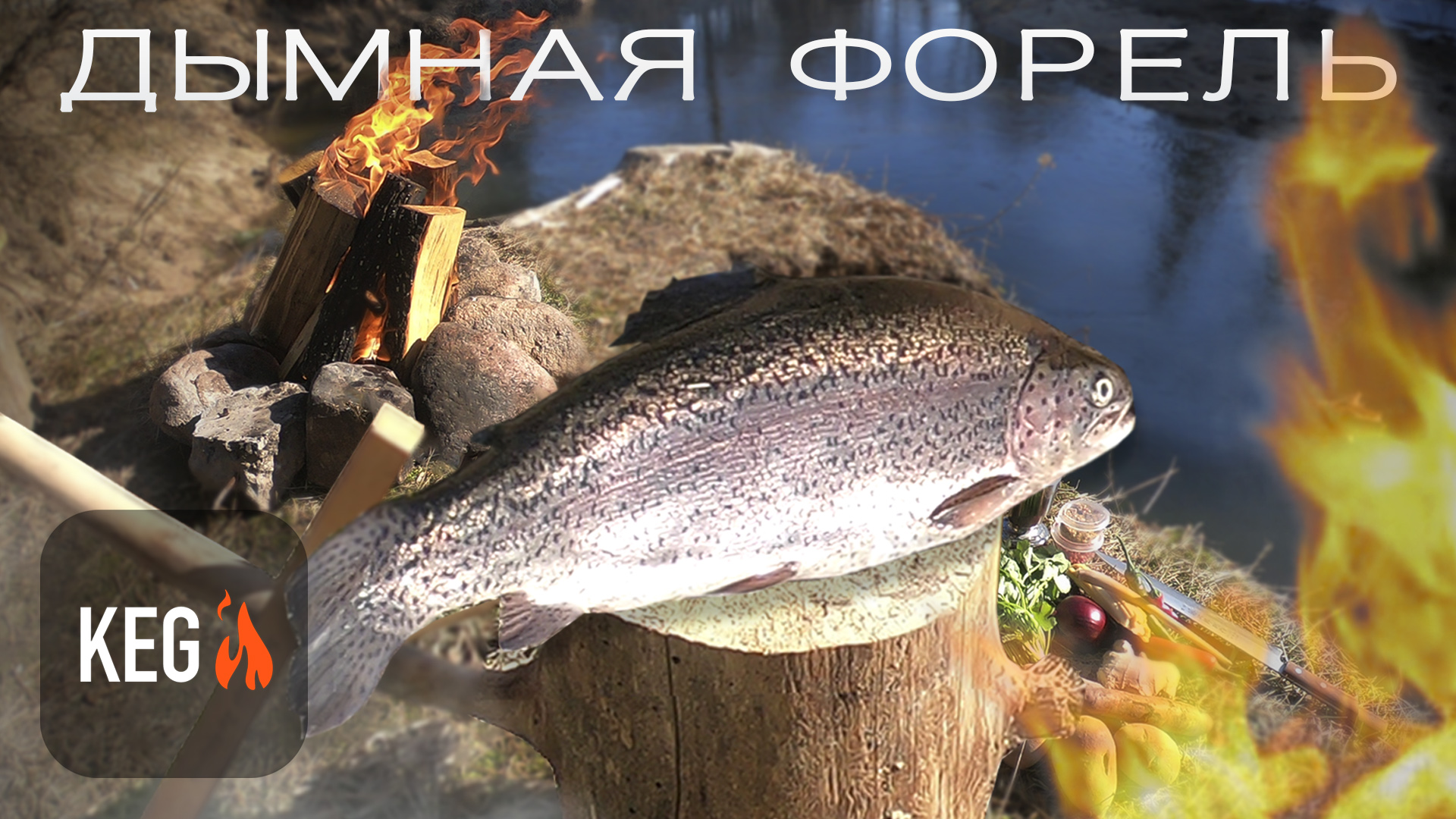 ПЫЛАЮЩАЯ ФОРЕЛЬ , приготовленная на углях с картофелем Чили