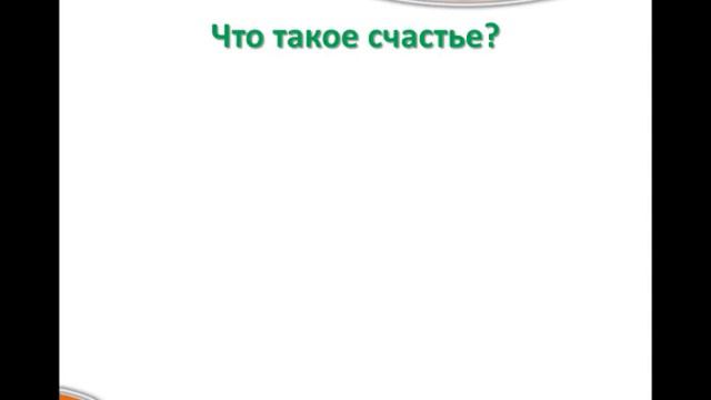 Как быть счастливой, счастливым. 7 шагов к счастью. Шаг 1 "Что такое счастье?" смотреть онлайн