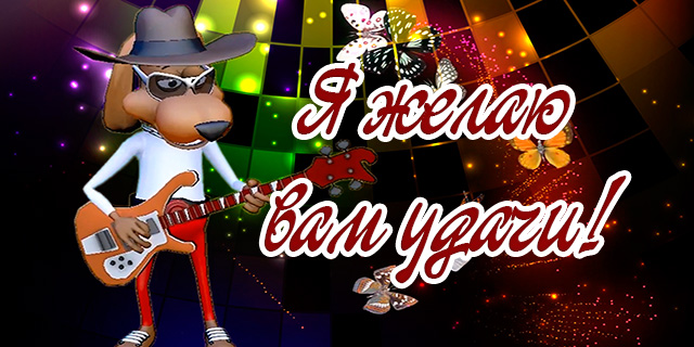 Доброе утречко! Хорошего дня! Я желаю вам удачи! смотреть онлайн