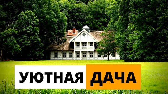 РАЙСКОЕ МЕСТО 🤗 УЮТНАЯ ДАЧА | АФФИРМАЦИИ смотреть онлайн