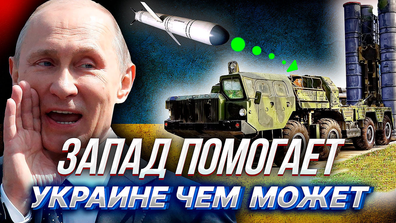 ЗАПАД ПОМОГАЕТ УКРАИНЕ чем может, кто C-300, кто запретом буквы Z смотреть онлайн