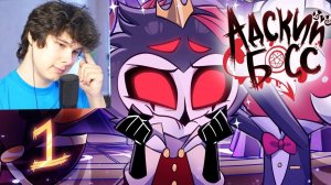 АДСКИЙ БОСС - 2 СЕЗОН 1 СЕРИЯ - НА РУССКОМ | HELLUVA BOSS - THE CIRCUS // Реакция на Адский Босс