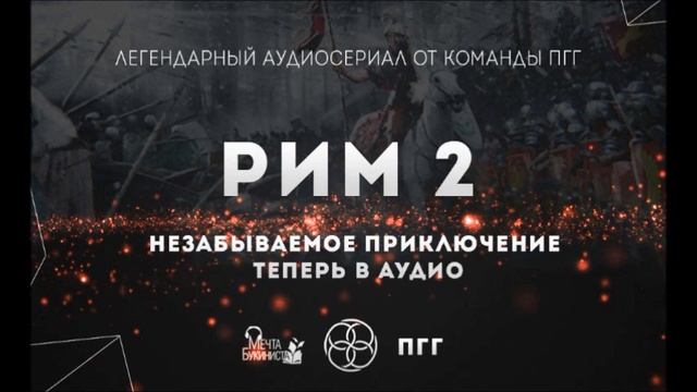 Рим 2. Легионы просят огня. Часть II. смотреть онлайн