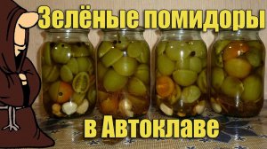 Зеленые помидоры половинками в домашнем Автоклаве. Рецепты для Автоклава / autoclave canning