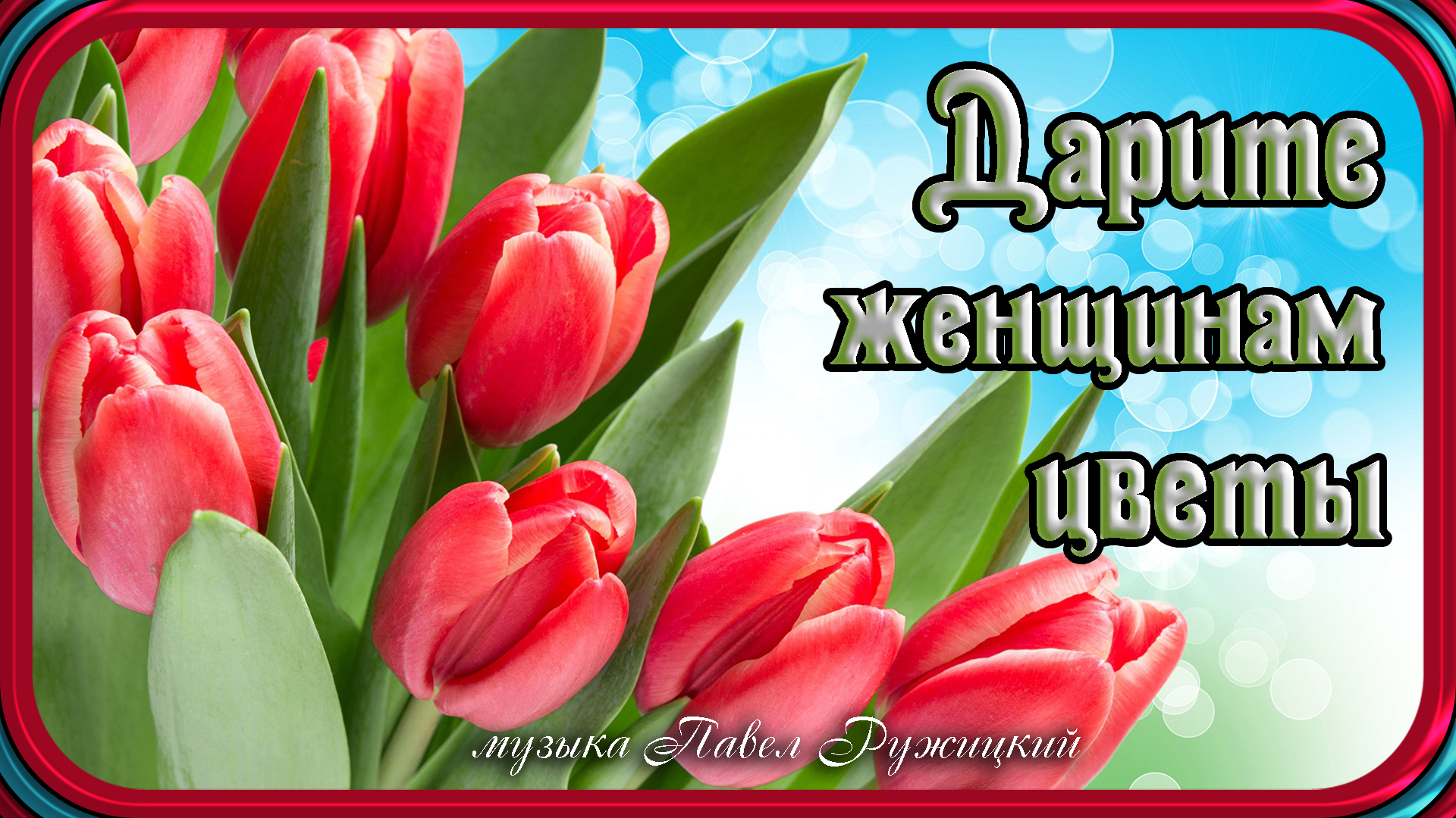"ДАРИТЕ ЖЕНЩИНАМ ЦВЕТЫ" - музыка Павел Ружицкий смотреть онлайн