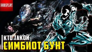Кто такой Симбиот Бунт / Riot