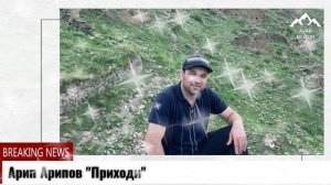 Арип Арипов "Приходи"