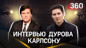 Полная версия интервью Павла Дурова Такеру Карлсону. Видео