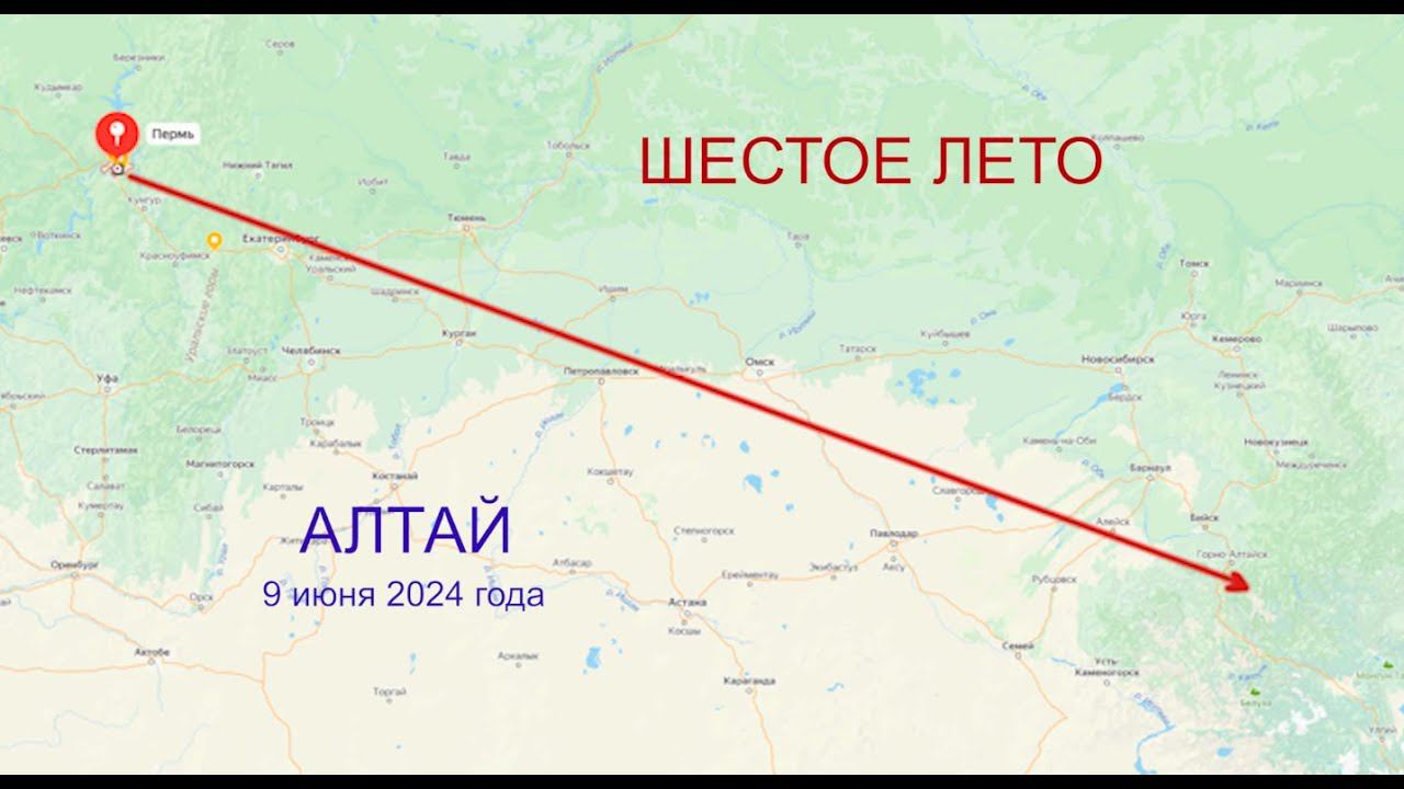 АЛТАЙ 2024.  10 июня.
