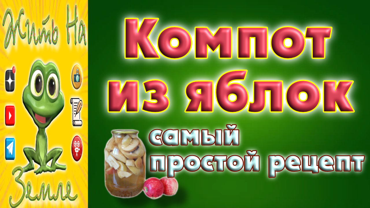 Компот из яблок. Самый простой рецепт.