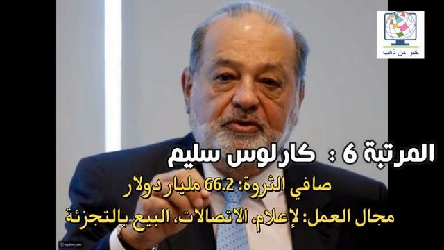 تعرف على أغنى 10 أشخاص في العالم ... ثروة أقلهم تبلغ 51 مليار دولار смотреть онлайн