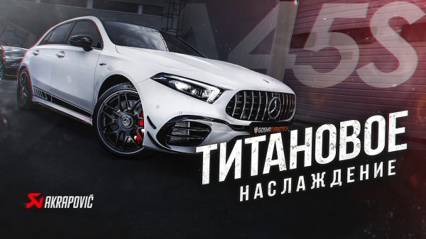 Akrapovič на Mercedes-AMG A45s. Как звучит?