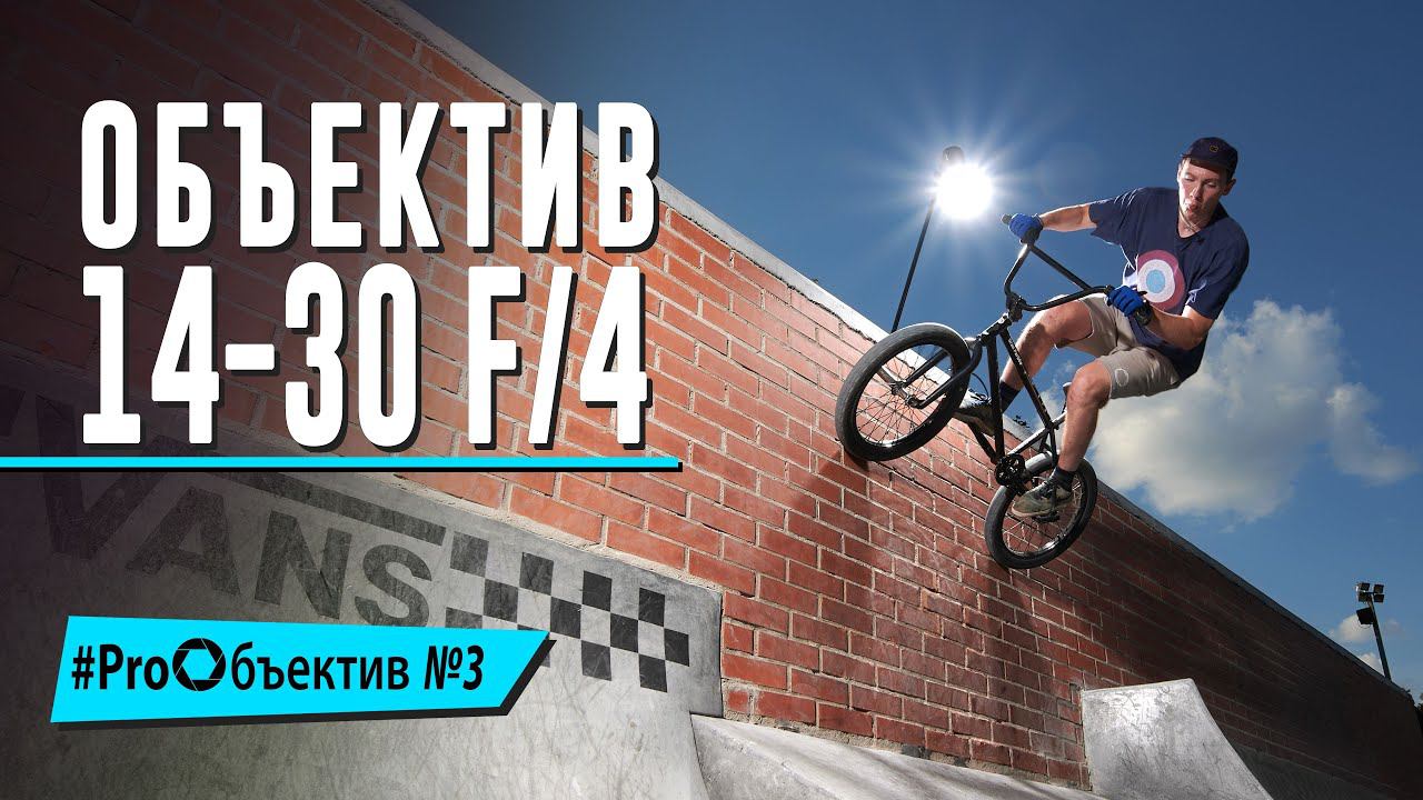 Снимаем на Nikkor Z. 14-30 F/4 в экстремальных видах спорта [#ProОбъектив №3]