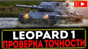 ✅ Leopard 1 - ПРОВЕРКА ТОЧНОСТИ! СТРИМ МИР ТАНКОВ