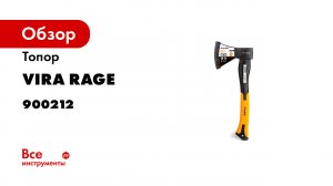САМЫЙ ПРОЧНЫЙ ТОПОР ТЕСТИРУЕМ ЛИНЕЙКУ ТОПОРОВ VIRA RAGE.mp4
