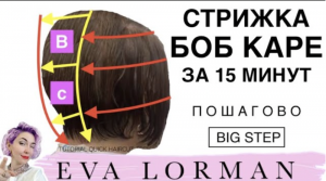 Стрижка БОБ КАРЕ на тонкие волосы Пошагово | Уроки Стрижек Евы Лорман Пошагово