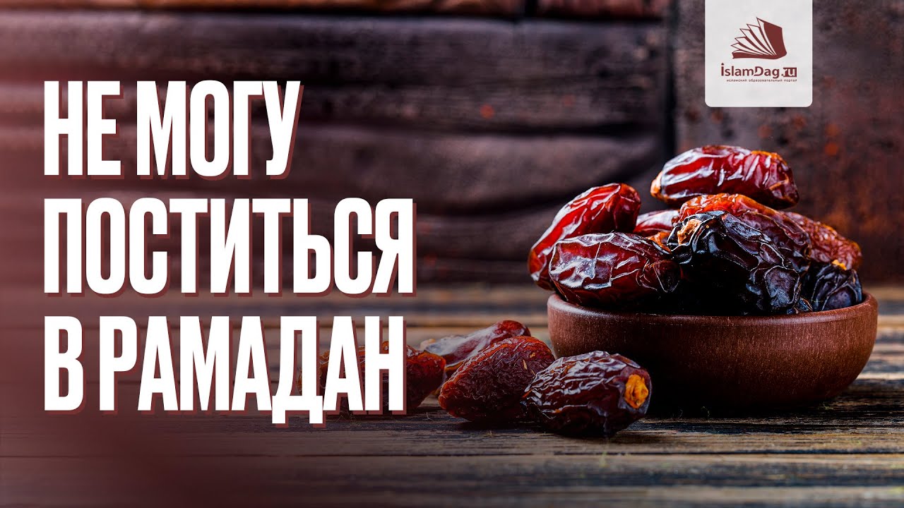 Не могу поститься в Рамадан смотреть онлайн