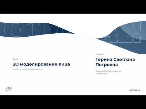 3D моделирование лица. Программа вебинара. смотреть онлайн