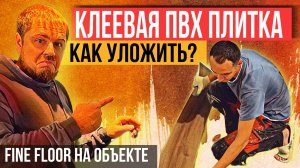 Как укладывать клеевую ПВХ плитку? Инструкция и советы по укладке клеевого кварцвинила Fine Floor