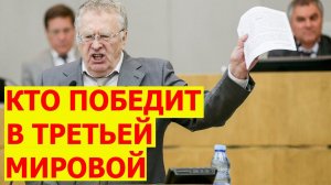 ПРЕДСКАЗАНИЕ ЖИРИНОВСКОГО - Как будет проходить третья мировая