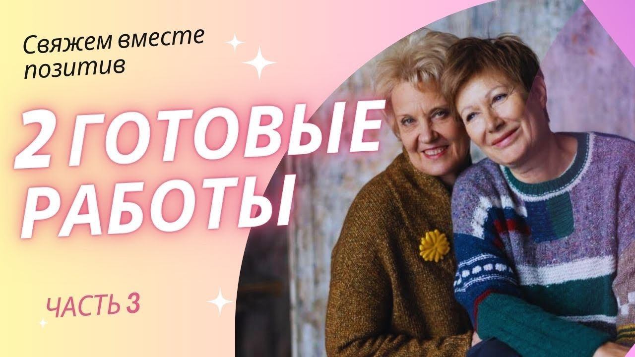 2 ГОТОВЫЕ РАБОТЫ || Свяжем вместе позитив ||! 3 Часть #свяжем_вместе_позитив смотреть онлайн