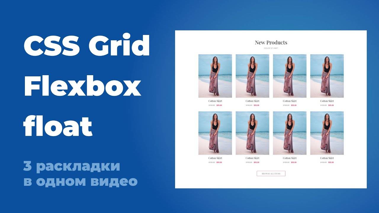 CSS Grid, flexbox, float, в чем разница и как использовать ? Практический пример смотреть онлайн