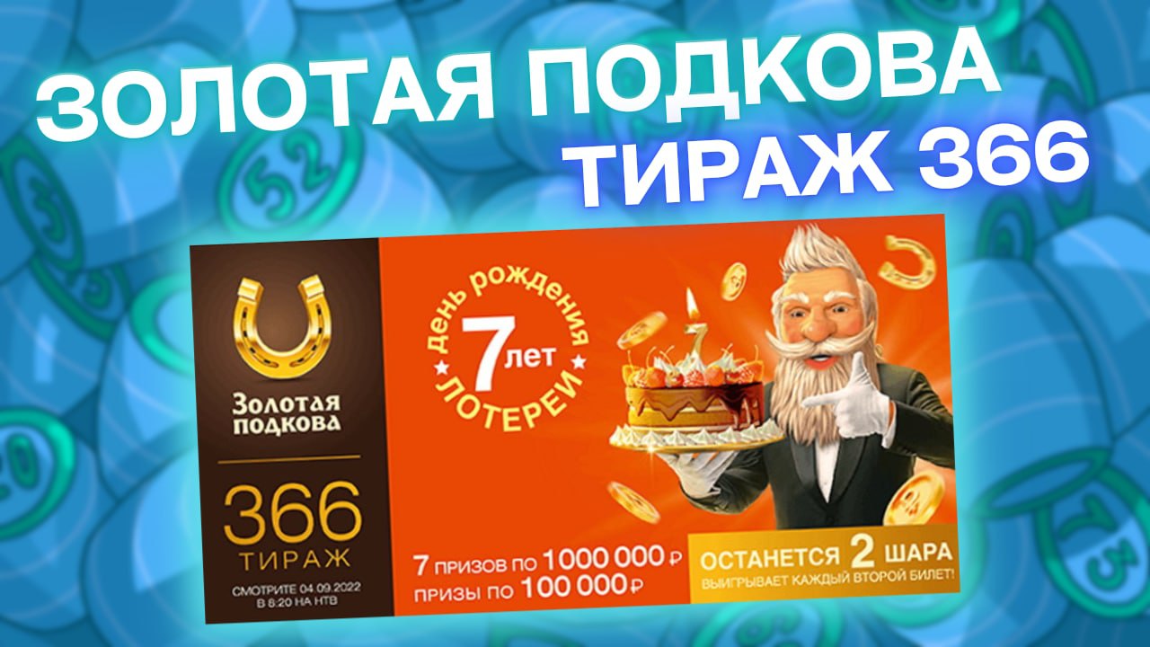 Проверить лотерею ЗОЛОТАЯ ПОДКОВА тираж 366, Проверяем Золотую подкову тираж от 04 сентября, Столото смотреть онлайн