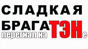 СЛАДКАЯ БРАГА. ПЕРЕГНАЛ СЛАДКУЮ БРАГУ - УДИВИЛСЯ. ВЕСЬ СПИРТ СПАСЕН! НАЧАЛО НОВОГО ЭКСПЕРИМЕНТА!