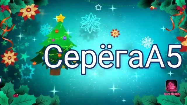 Новогодние интро??? смотреть онлайн