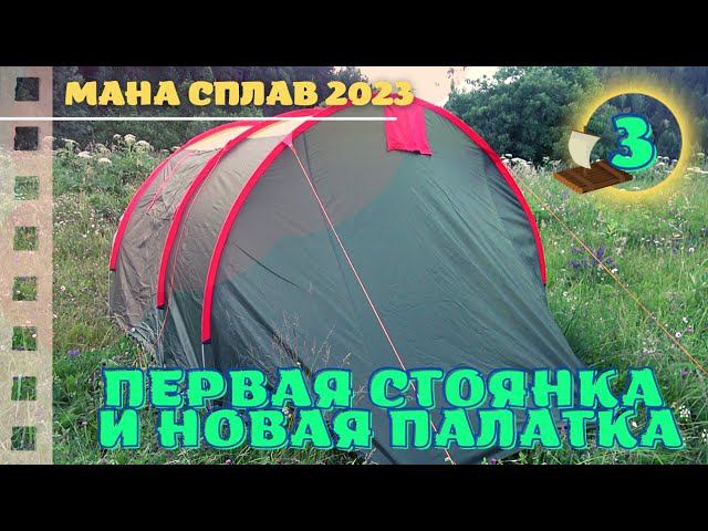 Первая стоянка и новая палатка - 03 #Мана #Сплав 2023 смотреть онлайн