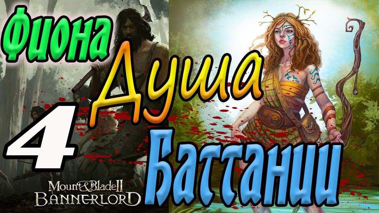 МАКСИМАЛЬНЫЙ ХАРДКОР Mount & Blade II Bannerlord прохождение Баттания #4 смотреть онлайн
