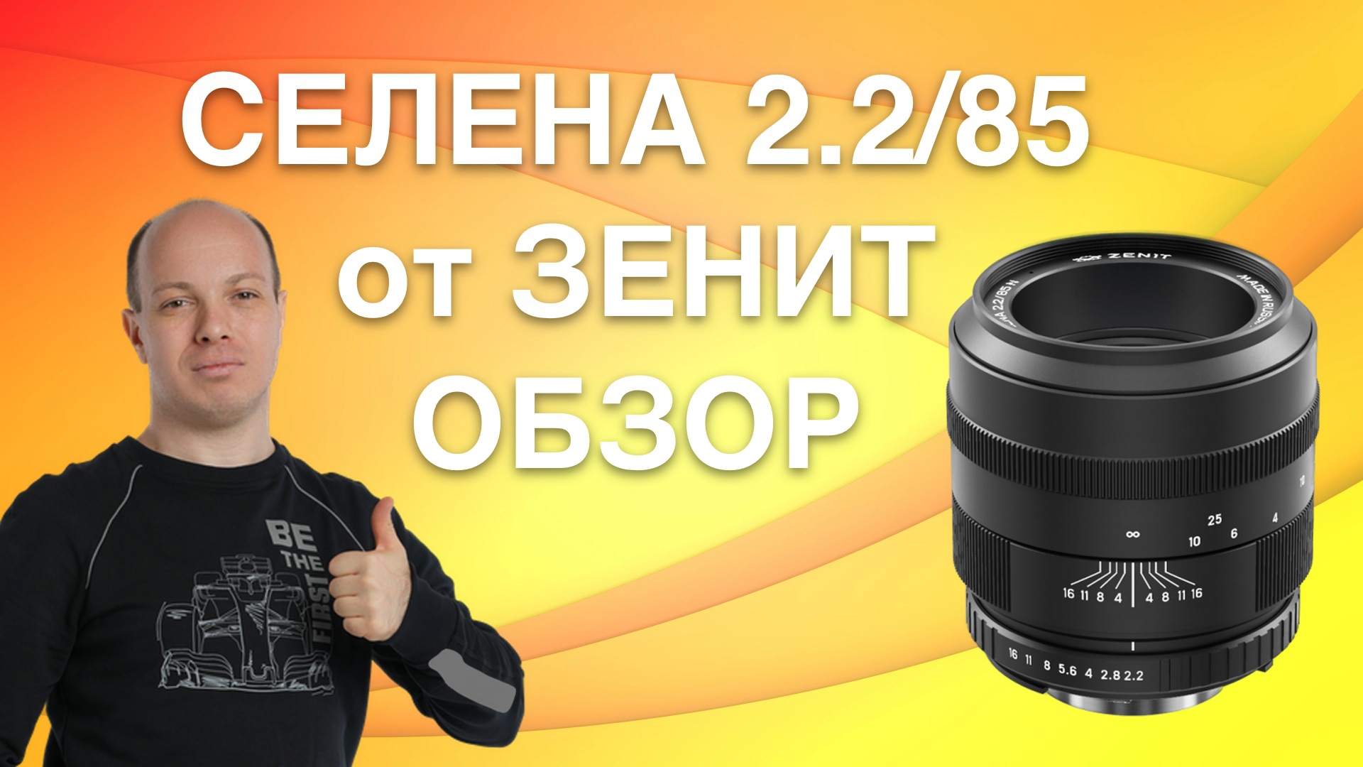 Селена 2.2/85 от Зенит для зеркалок Canon и Nikon - обзор смотреть онлайн