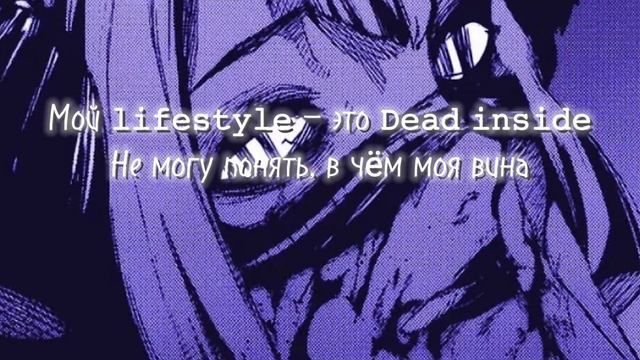 АДЛИН- Dead Inside (текст)