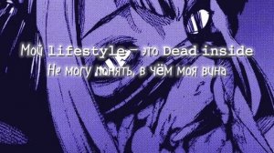 АДЛИН- dead inside (текст)