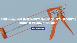 ОРИГИНАЛЬНЫЕ ИНТЕЛЛЕКТУАЛЬНЫЕ СЕКРЕТЫ И СОВЕТЫ, КОТОРЫЕ РАБОТАЮТ ЧРЕЗВЫЧАЙНО ХОРОШО.