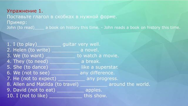 Упражнение 1 Present Simple смотреть онлайн