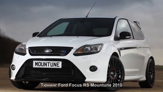 #534. Тюнинг Ford Focus RS Mountune 2010 смотреть онлайн