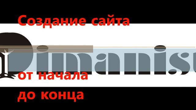 Создание сайтов от начала и до конца смотреть онлайн