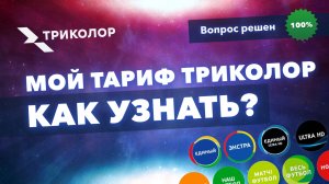 Какой у меня тариф Триколор – как узнать сколько платить.