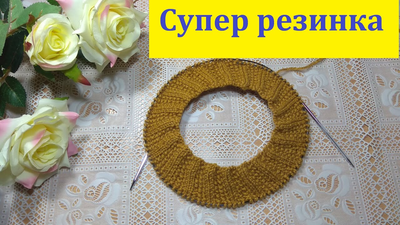 Супер резинка для горловин и шапок. Жемчужная резинка.. смотреть онлайн