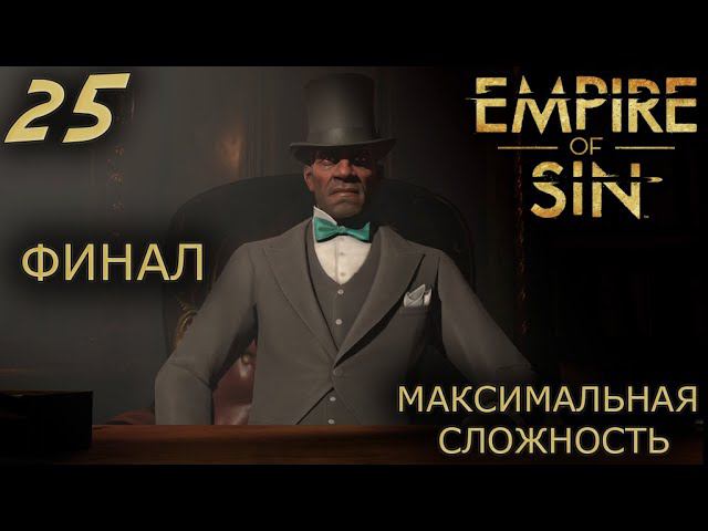 Empire of Sin №25 ФИНАЛ смотреть онлайн