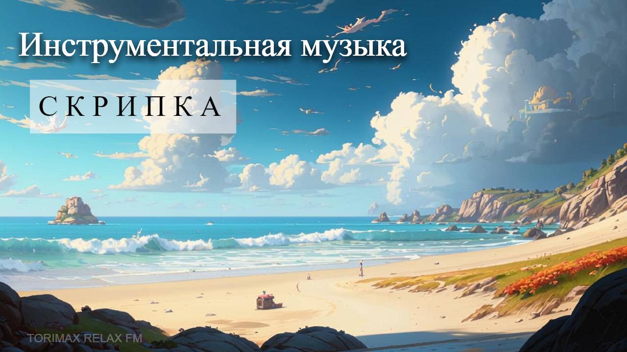 Скрипка _ Инструментальная музыка