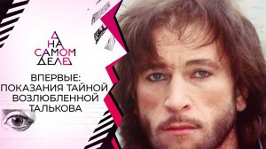 Впервые: показания тайной возлюбленной Талькова. На самом деле. Выпуск от 06.10.2021